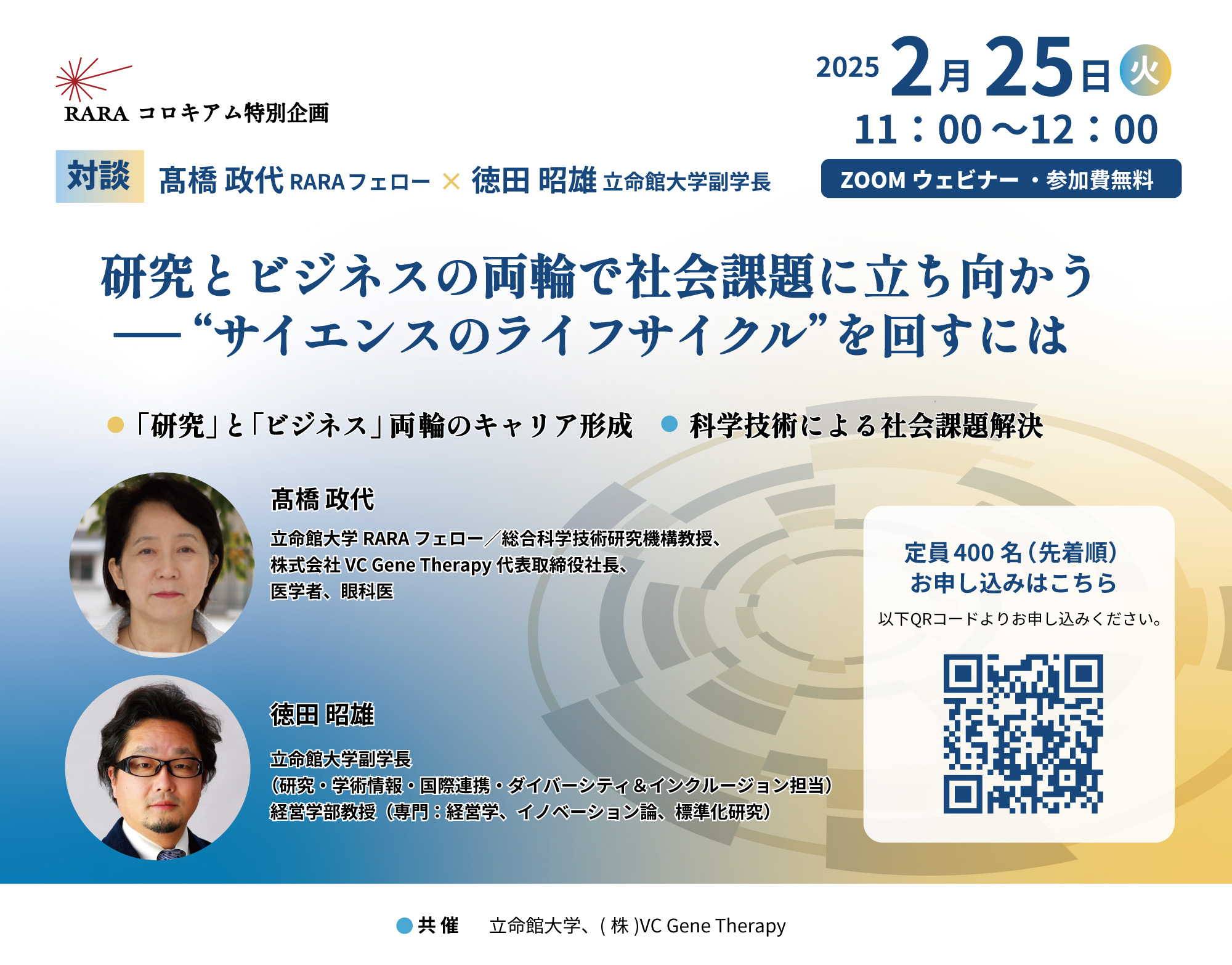 RARAコロキアム特別企画「研究とビジネスの両輪で社会課題に立ち向かうー”サイエンスのライフサイクル”を回すには」のPR画像